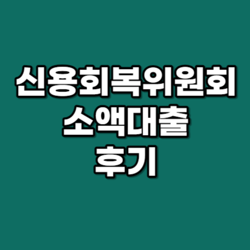 신용회복위원회 소액대출 후기