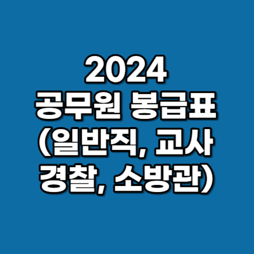 2024 공무원 봉급표