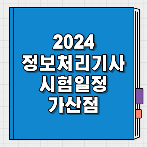 2024 정보처리기사