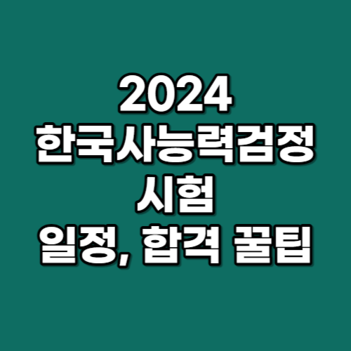 2024 한국사 시험 일정