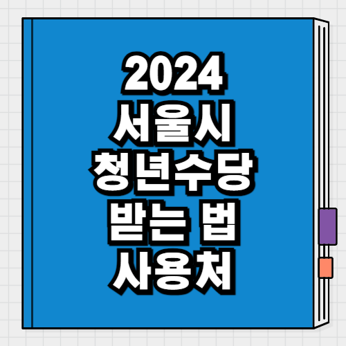 2024 서울 청년수당