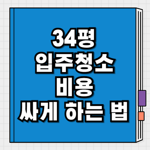 34평 입주청소