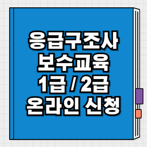 응급구조사 보수교육