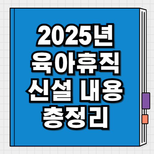 2025년 육아휴직