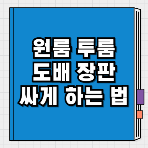 원룸 도배 비용 장판 견적