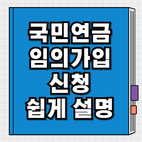 국민연금 임의계속가입 신청방법