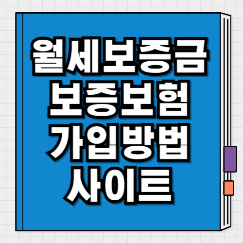 월세보증금 보증보험