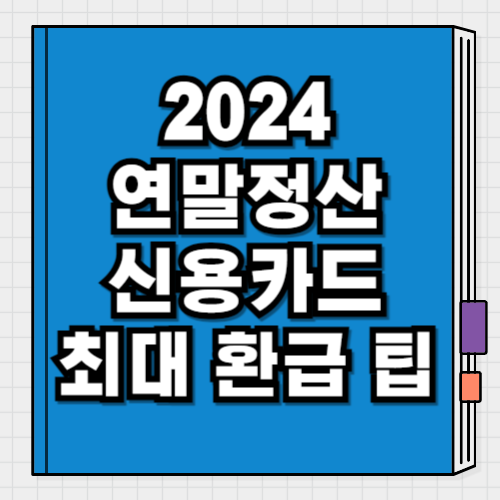 2024년 연말정산 신용카드