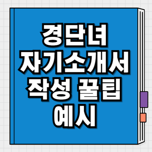 경단녀 자기소개서 작성 방법