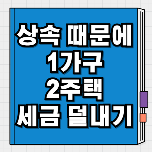 상속 1가구 2주택 세금