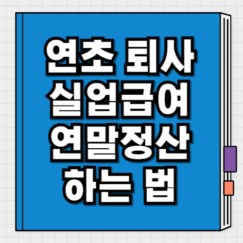 연초 퇴사 실업급여 연말정산 종소세