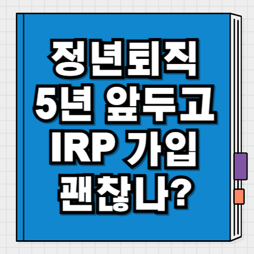 정년퇴직 5년 전 IRP