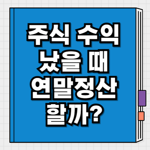 주식 수익 연말정산