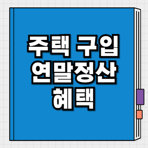 주택구입 연말정산