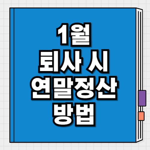 1월 퇴사 시 연말정산 방법