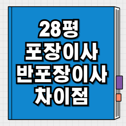 28평 포장이사 반포장이사 차이점 견적, 준비물