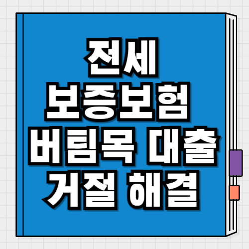 다세대 주택 전세 보증보험 버팀목 대출 거절 해결하기