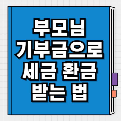 부모님 기부금으로 세금 환금 받는 법