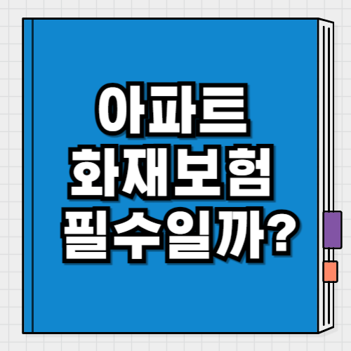 아파트 화재보험