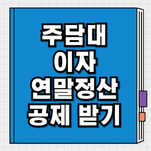 주택담보대출 이자 상환액 소득공제 연말정산