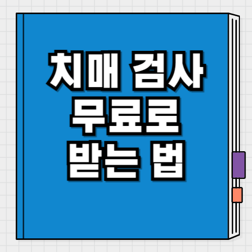 치매 검사 보건소