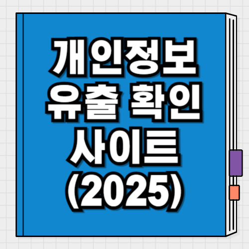개인정보 유출 확인 사이트 정리 (2025)