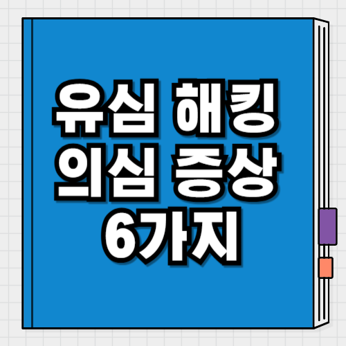 유심 해킹 의심 증상 확인하기