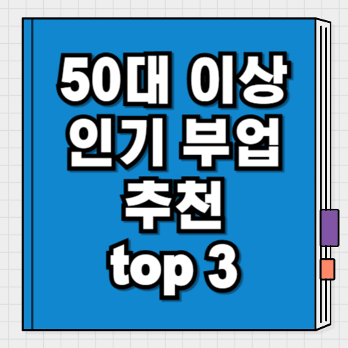 50대 이후 부업 인기 많은 자격증 3가지