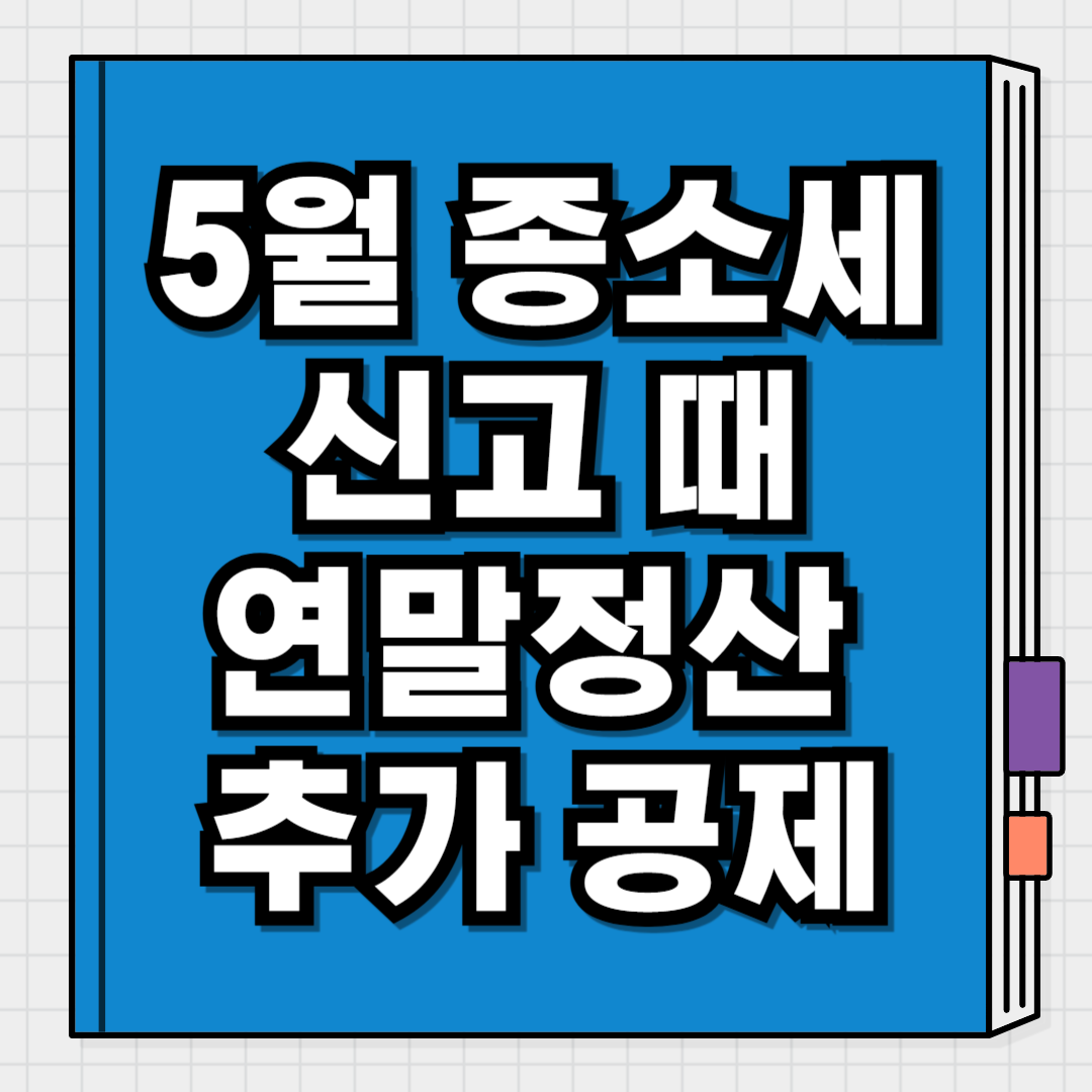 5월 종합소득세 신고로 교육비·의료비 공제 다시 신청