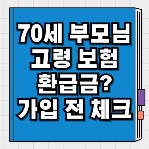 70세 넘은 부모님, 유병자 보험 가입 전 체크할 것!