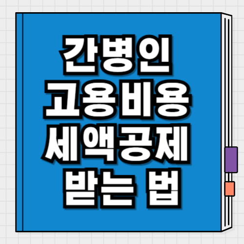 간병인 고용비용 세액공제 받는 법