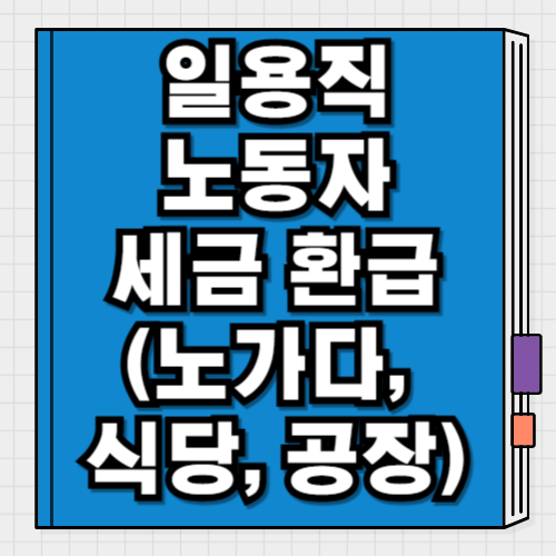 건설·식당·택배·공장 일용직도 세금 돌려받을 수 있습니다 (5월 환급 신청 방법)