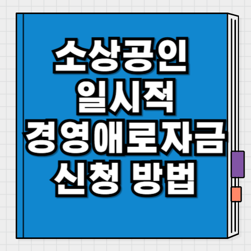 소상공인 일시적경영애로자금 신청 방법, 조건 대상
