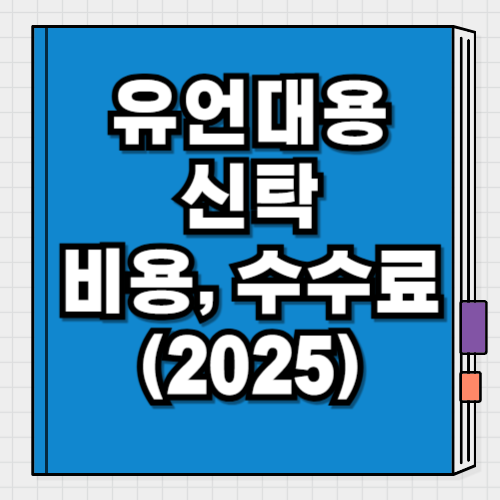 유언대용신탁이란 비용, 수수료 총정리