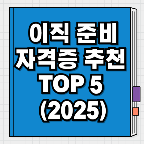 이직 준비 자격증 추천