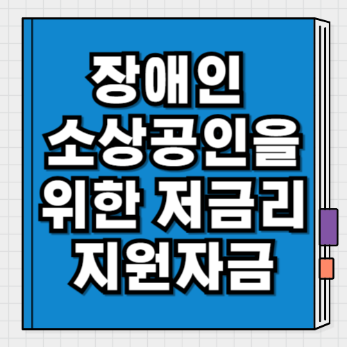 장애인 소상공인을 위한 저금리 지원자금
