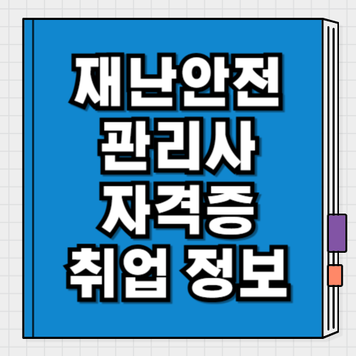 재난안전관리사 자격증 취업 정보