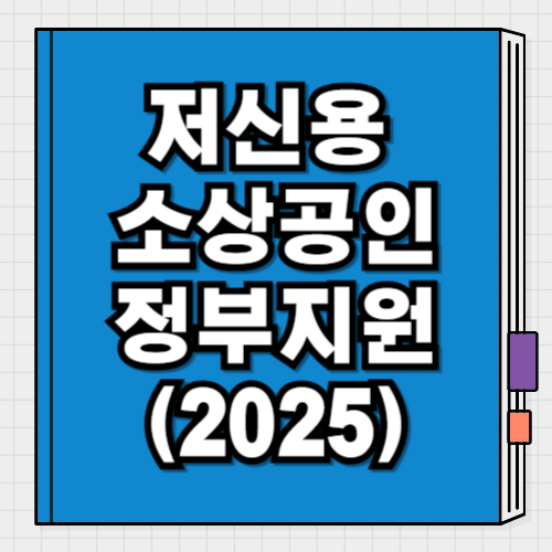 저신용 소상공인 맞춤 정부지원제도 (2025)