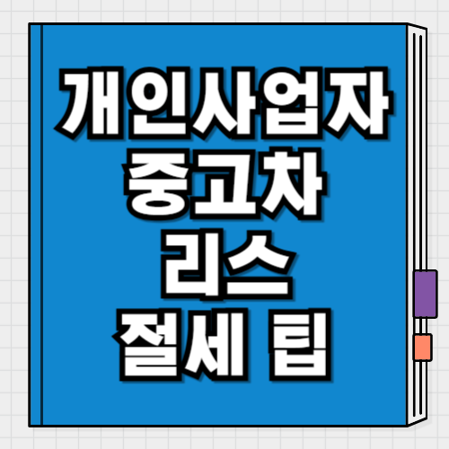중고차 리스, 사업자 절세 도움 꿀팁