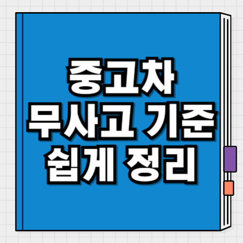 중고차 무사고 기준 (사고 이력 무료 조회)