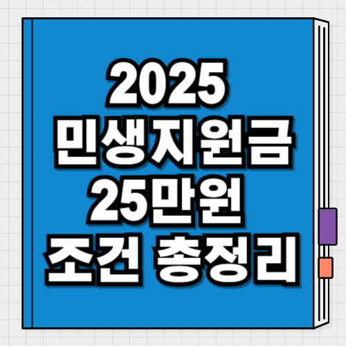 2025 민생지원금 25만원 소득기준 대상