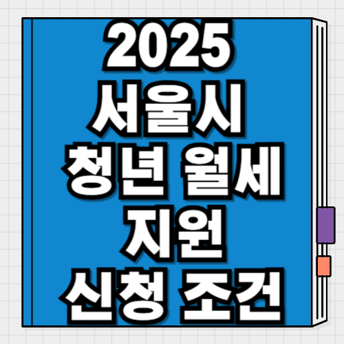 2025 서울시 청년월세지원 신청 시작! 월 최대 20만 원