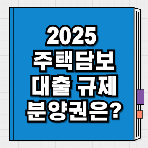 2025 주택담보대출 규제