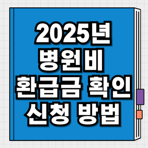 2025년 병원비 환급금 확인 및 신청 방법 정리