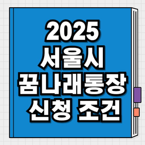 2025년 서울시 꿈나래통장 신청 방법 대상