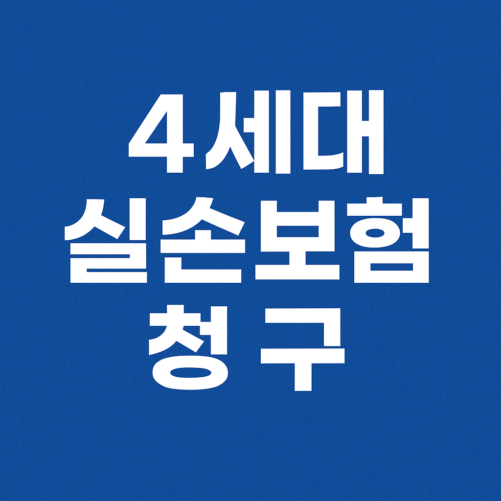 4세대 실손보험 청구 방법