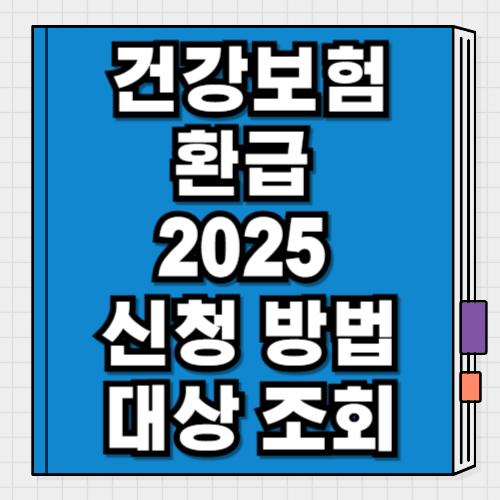 건강보험환급 2025 신청 방법