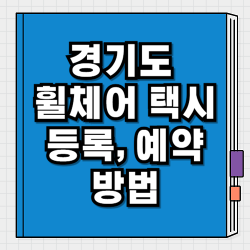 경기도 휠체어 택시 등록, 예약 방법