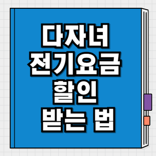 다자녀 전기요금 할인 받는 법
