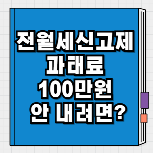 전월세신고제 6월 과태료 최대 100만원 안 내는 팁